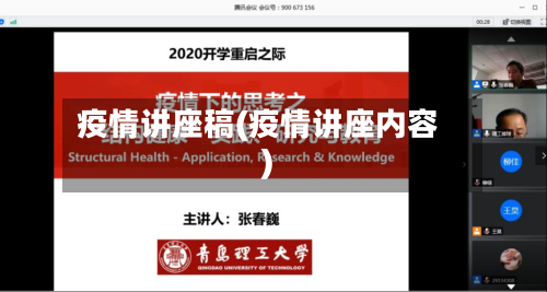 疫情讲座稿(疫情讲座内容)