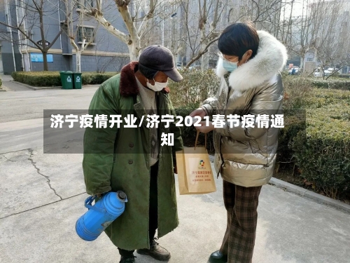 济宁疫情开业/济宁2021春节疫情通知