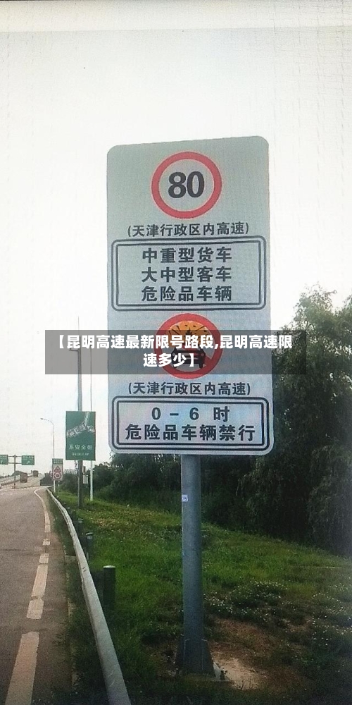 【昆明高速最新限号路段,昆明高速限速多少】