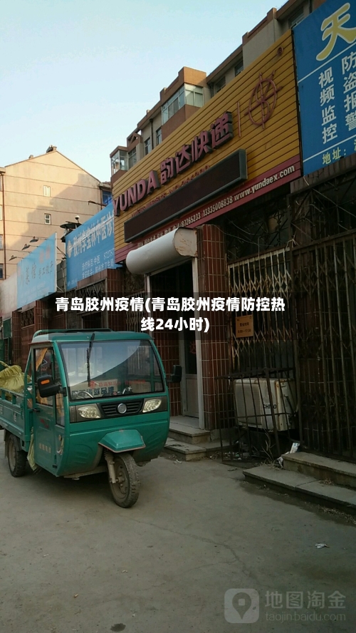 青岛胶州疫情(青岛胶州疫情防控热线24小时)