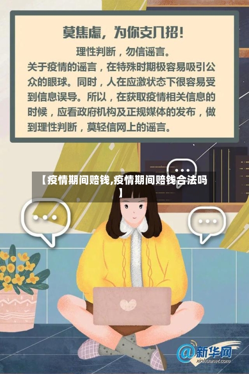 【疫情期间赔钱,疫情期间赔钱合法吗】