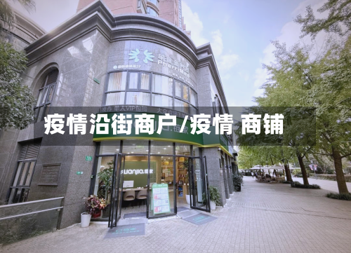 疫情沿街商户/疫情 商铺