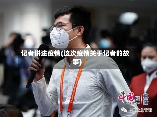 记者讲述疫情(这次疫情关于记者的故事)