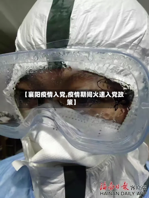 【襄阳疫情入党,疫情期间火速入党政策】