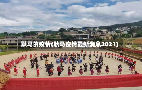 耿马的疫情(耿马疫情最新消息2021)
