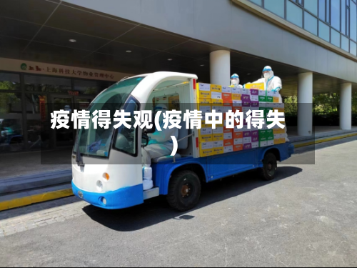 疫情得失观(疫情中的得失)