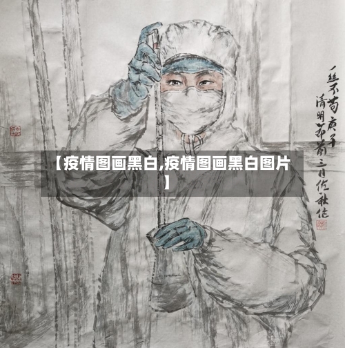 【疫情图画黑白,疫情图画黑白图片】