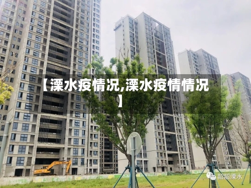 【溧水疫情况,溧水疫情情况】
