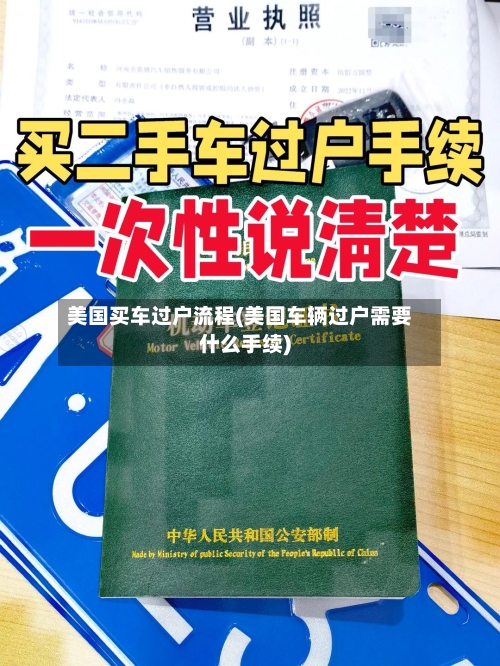 美国买车过户流程(美国车辆过户需要什么手续)