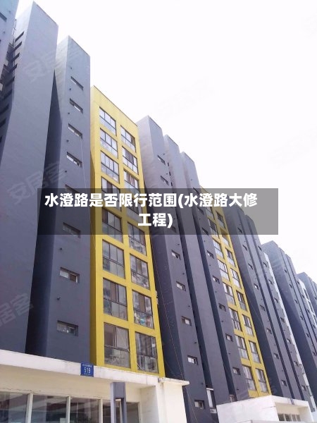 水澄路是否限行范围(水澄路大修工程)