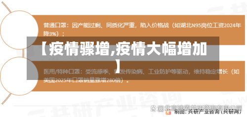 【疫情骤增,疫情大幅增加】