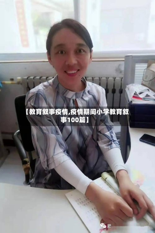【教育叙事疫情,疫情期间小学教育叙事100篇】