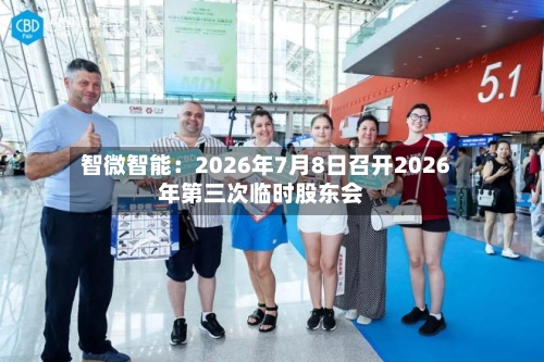 智微智能：2026年7月8日召开2026年第三次临时股东会-第1张图片