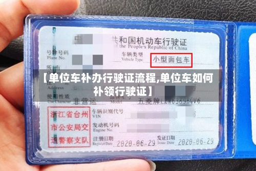 【单位车补办行驶证流程,单位车如何补领行驶证】