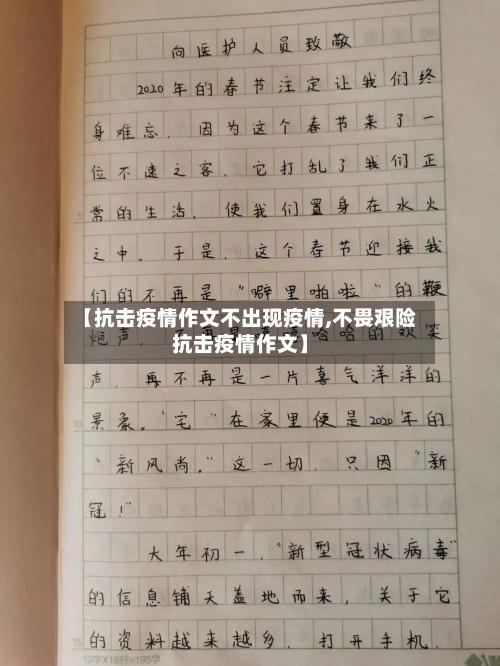 【抗击疫情作文不出现疫情,不畏艰险抗击疫情作文】