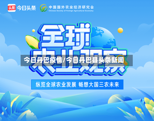 今日丹巴疫情/今日丹巴县头条新闻