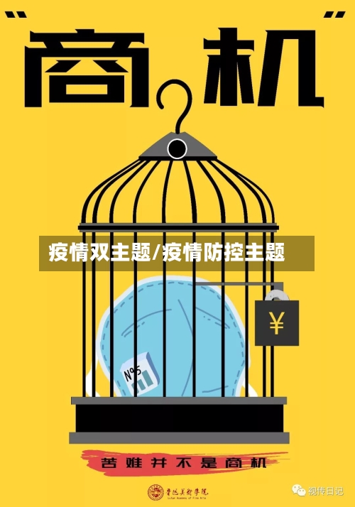 疫情双主题/疫情防控主题