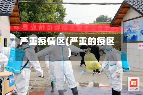 严重疫情区(严重的疫区)