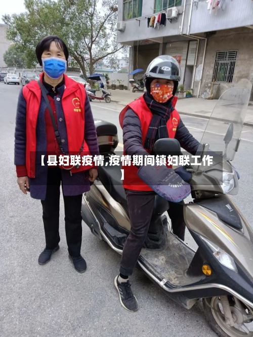 【县妇联疫情,疫情期间镇妇联工作】