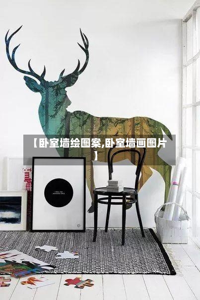 【卧室墙绘图案,卧室墙画图片】