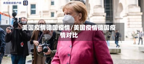 美国疫情德国疫情/美国疫情德国疫情对比