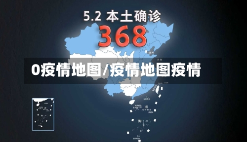 0疫情地图/疫情地图疫情