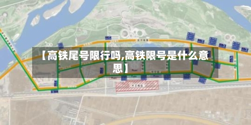 【高铁尾号限行吗,高铁限号是什么意思】