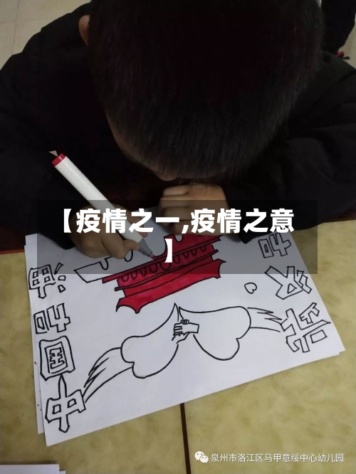 【疫情之一,疫情之意】