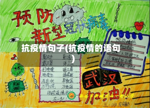 抗疫情句子(抗疫情的语句)