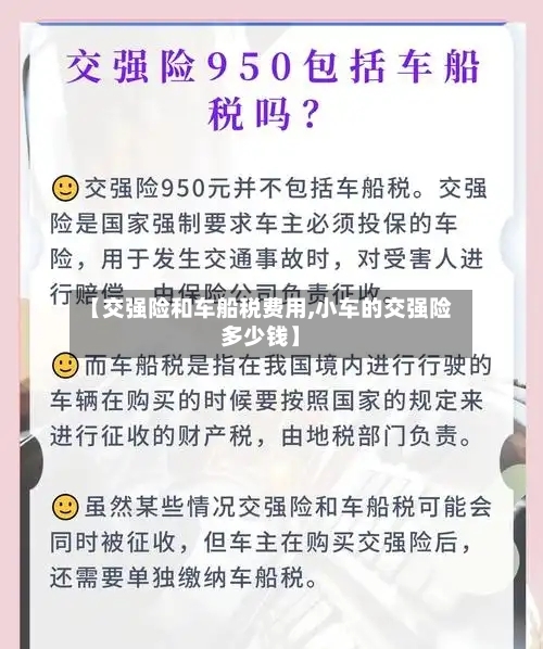 【交强险和车船税费用,小车的交强险多少钱】