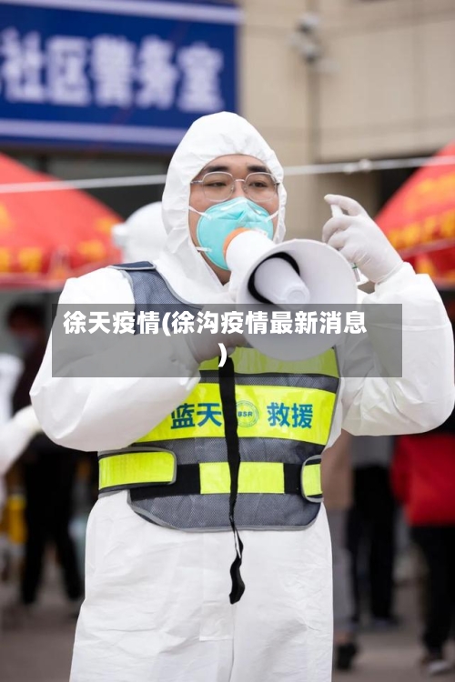 徐天疫情(徐沟疫情最新消息)