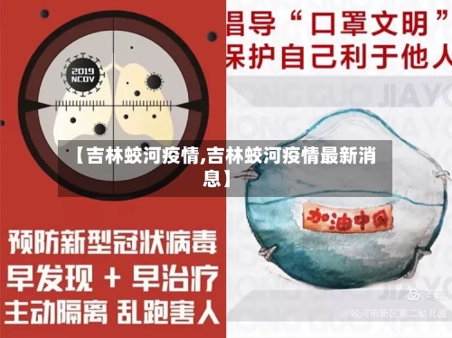 【吉林蛟河疫情,吉林蛟河疫情最新消息】