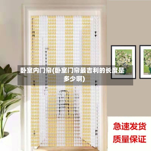 卧室内门帘(卧室门帘最吉利的长度是多少啊)