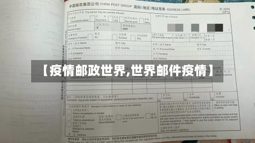 【疫情邮政世界,世界邮件疫情】