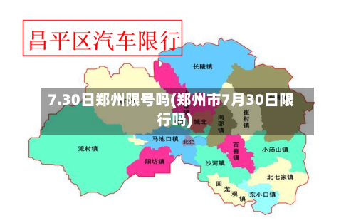 7.30日郑州限号吗(郑州市7月30日限行吗)