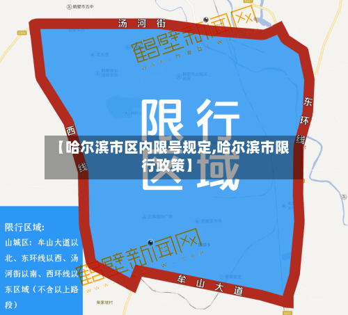 【哈尔滨市区内限号规定,哈尔滨市限行政策】