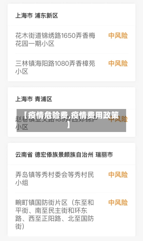 【疫情危险费,疫情费用政策】