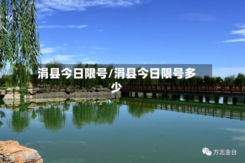 涓县今日限号/涓县今日限号多少