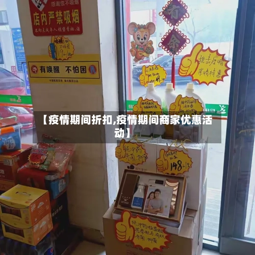 【疫情期间折扣,疫情期间商家优惠活动】