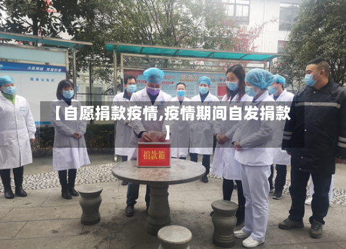 【自愿捐款疫情,疫情期间自发捐款】