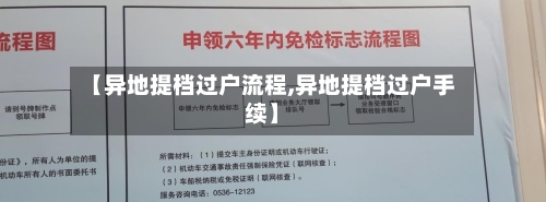 【异地提档过户流程,异地提档过户手续】