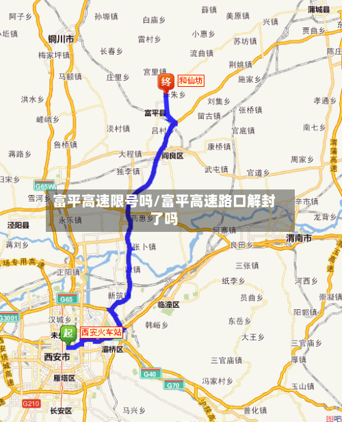 富平高速限号吗/富平高速路口解封了吗