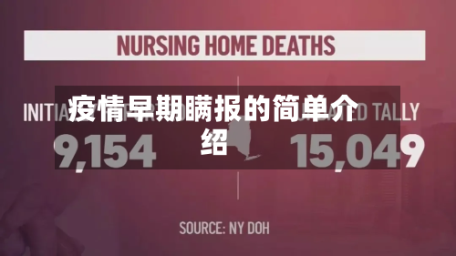 疫情早期瞒报的简单介绍