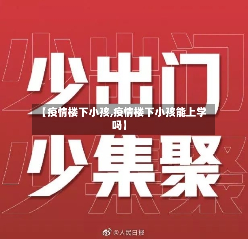 【疫情楼下小孩,疫情楼下小孩能上学吗】