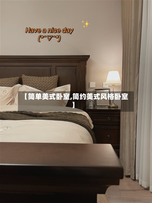 【简单美式卧室,简约美式风格卧室】