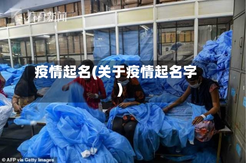 疫情起名(关于疫情起名字)