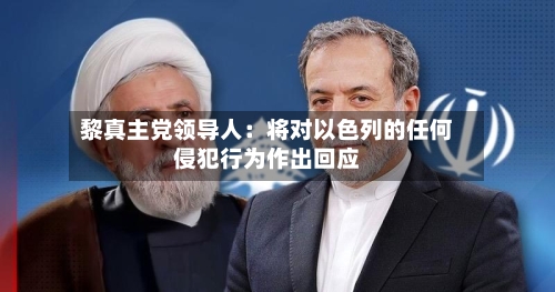 黎真主党领导人:将对以色列的任何侵犯行为作出回应-第1张图片