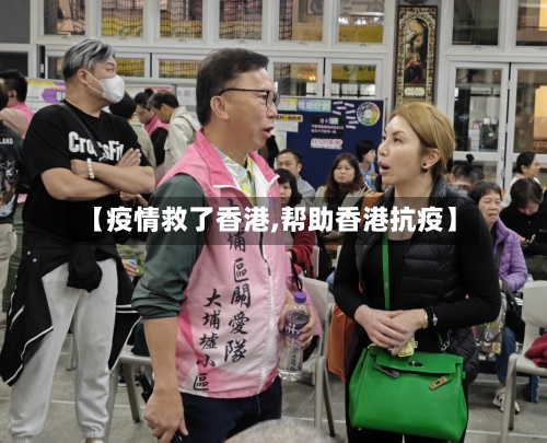 【疫情救了香港,帮助香港抗疫】