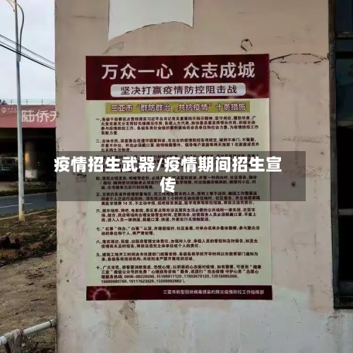 疫情招生武器/疫情期间招生宣传