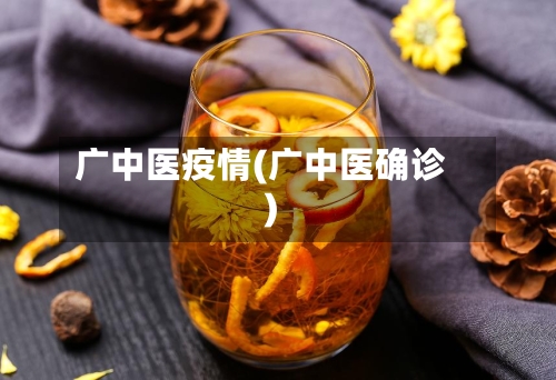 广中医疫情(广中医确诊)